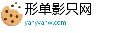 形单影只网